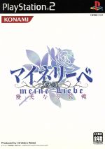 【中古】 マイネリーベ 優美なる記憶/PS2 【中古】 マイネリーベ 優美なる記憶/PS2