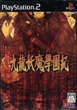 【中古】 九龍妖魔学園紀/PS2 【中古】 九龍妖魔学園紀/PS2