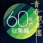 【中古】 青春歌年鑑　60年代　総集編／（オムニバス）（青春歌年鑑）,坂本九,橋幸夫,梓みちよ,越路吹雪,ザ・ワイルドワンズ,西郷輝彦,ザ・ピーナッツ