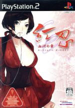 【中古】 紅忍（レッドニンジャ）　－血河の舞－／PS2