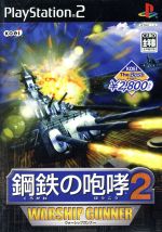 【中古】 鋼鉄の咆哮2　−ウォーシップガンナー−　KOEI　The　Best（再販） ／PS2 【中古】afb