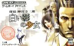 【中古】 探偵 神宮寺三郎 白い影の少女/GBA 【中古】 探偵 神宮寺三郎 白い影の少女/GBA