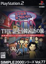 【中古】 THE 話そう韓国語(ハングル)の旅 SIMPLE 2000シリーズVOL.77/PS2 【中古】 THE 話そう韓国語(ハングル)の旅 SIMPLE 2000シリーズVOL.77/PS2