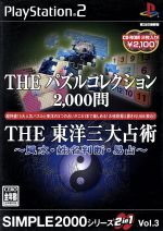 【中古】 THE　パズルコレクション2000問＆THE　東洋三大占術－風水・姓名判断・易占－　SIMPLE　2000シリーズ2in1　VOL．3／PS2