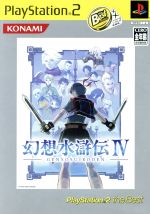  幻想水滸伝IV　PS2　the　Best（再販）／PS2