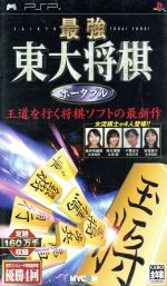 【中古】 最強　東大将棋　ポータブル／PSP