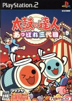 【中古】 【ソフト単品】太鼓の達人 あっぱれ三代目/PS2 【中古】 【ソフト単品】太鼓の達人 あっぱれ三代目/PS2