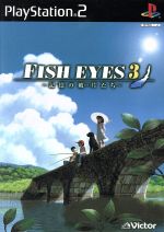 【中古】 フィッシュアイズ3 記憶の破片たち/PS2 【中古】 フィッシュアイズ3 記憶の破片たち/PS2