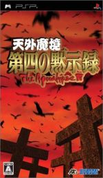 【中古】 天外魔境 第四の黙示録/PSP 【中古】 天外魔境 第四の黙示録/PSP