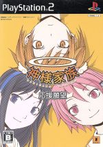 【中古】 神様家族「応援願望」/PS2 【中古】 神様家族「応援願望」/PS2