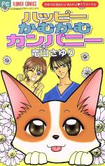 【中古】 ハッピーかむかむカンパニー さゆりのwaku　waku・パラダイス　2 フラワーC／竜山さゆり(著者) 【中古】afb