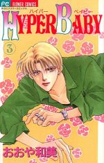 【中古】 HYPER　BABY(3) フラワーC／おおや和美(著者)