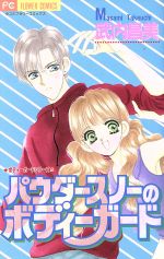 【中古】 パウダースノーのボディガード フラワーC／武内昌美(著者)