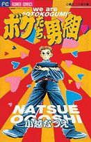 【中古】 ボクたち、男組 小越なつえ傑作集　3 フラワーC小越なつえ傑作集3／小越なつえ(著者)