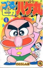 【中古】 つるピカハゲ丸（月刊コロコロコミック版）(1) てんとう虫C／のむらしんぼ(著者)のサムネイル