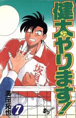 【中古】 健太やります！(7) サンデーC／満田拓也(著者)