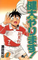 【中古】 健太やります！(8) サンデーC／満田拓也(著者)
