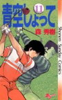 【中古】 青空しょって(11) サンデーC／森秀樹(著者)