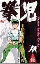 【中古】 拳児(16) サンデーC／藤原芳秀(著者)