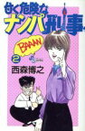 【中古】 甘く危険なナンパ刑事(2) サンデーC／西森博之(著者)