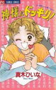 【中古】 神様にドッキリ! ひいなのキュ−ト・ワ−ルド 1 フラワーCひいなのキュ−ト・ワ−ルド1/真木ひいな(著者)(3)