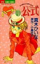 【中古】 ハートの公式 ひいなのキュ−ト・ワ−ルド 2 フラワーC/真木ひいな(著者)