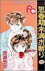 【中古】 思春期未満お断り(2) フラワーC／渡瀬悠宇(著者)