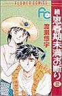【中古】 続・思春期未満お断り(2) フラワーC／渡瀬悠宇(著者)