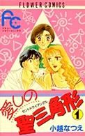 【中古】 愛しの聖三角形（セント・トライアングル）(1) フラワーC／小越なつえ(著者)