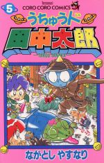 【中古】 うちゅう人田中太郎(5) てんとう虫C／ながとしやすなり(著者)