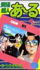 【中古】 究極超人あ～る(9) サンデーC／ゆうきまさみ(著者)