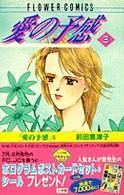 【中古】 愛の予感(3) フラワーC／前田恵津子(著者)