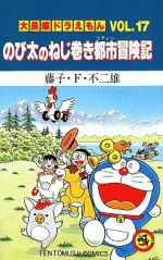 【中古】 大長編ドラえもん　のび太のねじ巻き都市冒険記(17) てんとう虫C／藤子・F・不二雄(著者)