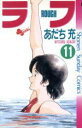 【中古】 ラフ(11) サンデーC/あだち充(著者)(3)