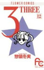 【中古】 3－THREE－（フラワーC版）(12) フラワーC／惣領冬実(著者)