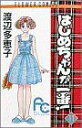 【中古】 はじめちゃんが一番!(11) フラワーC/渡辺多恵子(著者) 【中古】afb - ブックオフオンライン楽天市場店