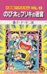 【中古】 大長編ドラえもん　のび太とブリキの迷宮(13) てんとう虫C／藤子・F・不二雄(著者)