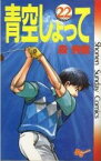 【中古】 青空しょって(22) サンデーC／森秀樹(著者)