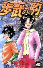 【中古】 歩武の駒(4) サンデーC／村川和宏(著者)