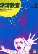 【中古】 漂流教室（ビジュアルC）(2) 大和小学校国の門出 スーパービジュアルC／楳図かずお(著者)