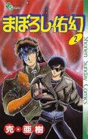 【中古】 まぼろし佑幻(2) サンデーC／克・亜樹(著者)