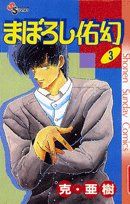 【中古】 まぼろし佑幻(3) サンデーC／克・亜樹(著者)