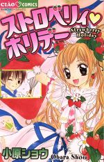 【中古】 ストロベリィ・ホリデー ちゃおC／小原ショウ(著者)