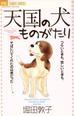 【中古】 天国の犬ものがたり フラワーC／堀田敦子(著者)