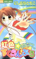 【中古】 虹色・すくらんぶる 空色・すくらんぶるスペシャルストーリーズ フラワーC/にしむらともこ(著者)