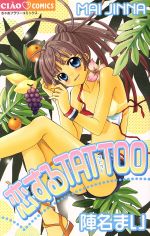 【中古】 恋するTATTOO ちゃおC／陣名まい(著者)