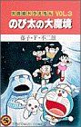 【中古】 大長編ドラえもん　のび太の大魔境(3) てんとう虫C／藤子・F・不二雄(著者)