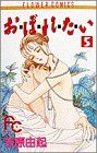 【中古】 お・ぼ・れ・た・い(5) フラワーC／吉原由起(著者)