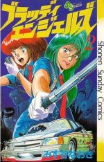 【中古】 ブラッディエンジェルズ(2) サンデーC／みず谷なおき(著者)