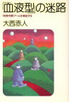 【中古】 「血液型」の迷路 性格判断ブームを検証する／大西赤人【著】